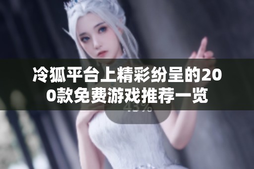 冷狐平台上精彩纷呈的200款免费游戏推荐一览