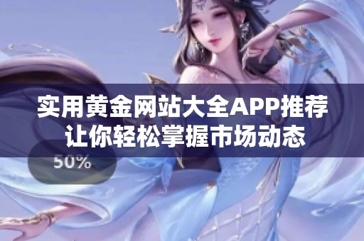 实用黄金网站大全APP推荐 让你轻松掌握市场动态