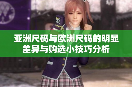 亚洲尺码与欧洲尺码的明显差异与购选小技巧分析