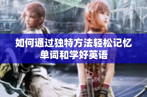 如何通过独特方法轻松记忆单词和学好英语