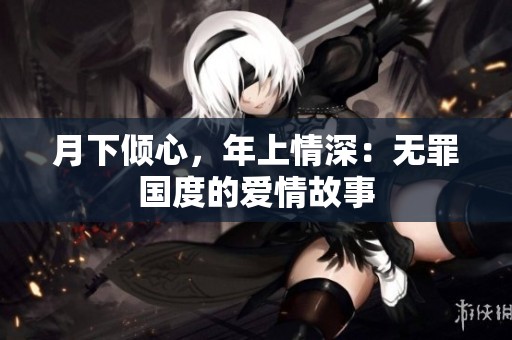 月下倾心，年上情深：无罪国度的爱情故事