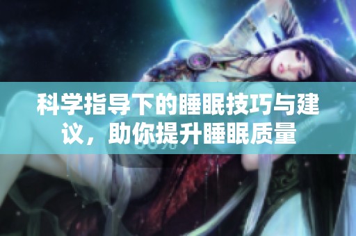 科学指导下的睡眠技巧与建议，助你提升睡眠质量