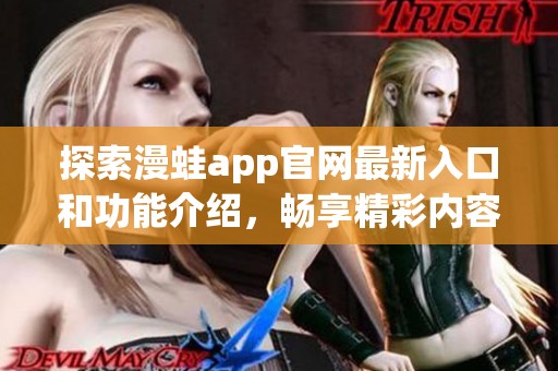 探索漫蛙app官网最新入口和功能介绍，畅享精彩内容