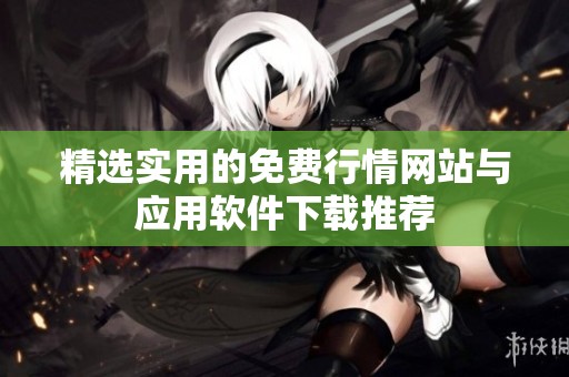 精选实用的免费行情网站与应用软件下载推荐