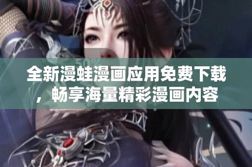 全新漫蛙漫画应用免费下载，畅享海量精彩漫画内容