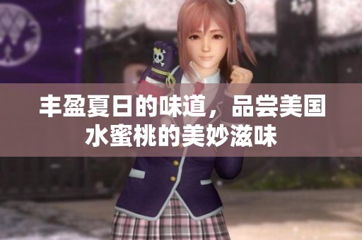丰盈夏日的味道，品尝美国水蜜桃的美妙滋味