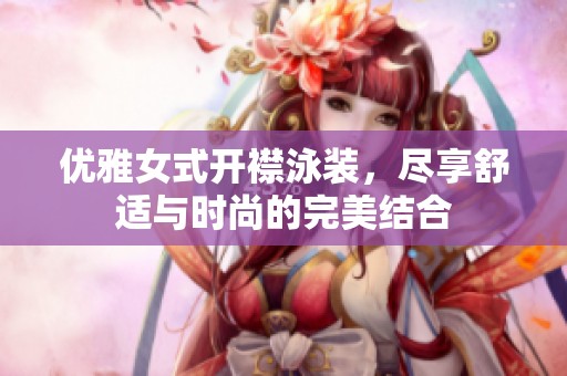 优雅女式开襟泳装，尽享舒适与时尚的完美结合