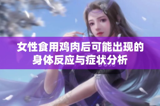 女性食用鸡肉后可能出现的身体反应与症状分析