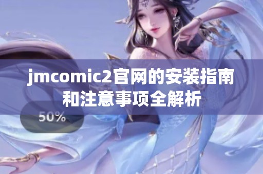 jmcomic2官网的安装指南和注意事项全解析