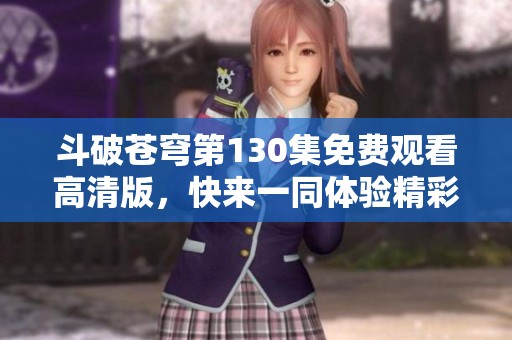 斗破苍穹第130集免费观看高清版，快来一同体验精彩剧情！