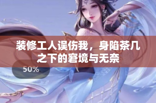 装修工人误伤我，身陷茶几之下的窘境与无奈