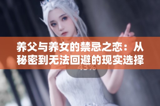 养父与养女的禁忌之恋：从秘密到无法回避的现实选择