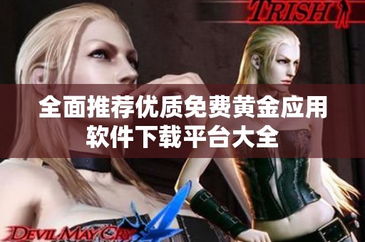 全面推荐优质免费黄金应用软件下载平台大全