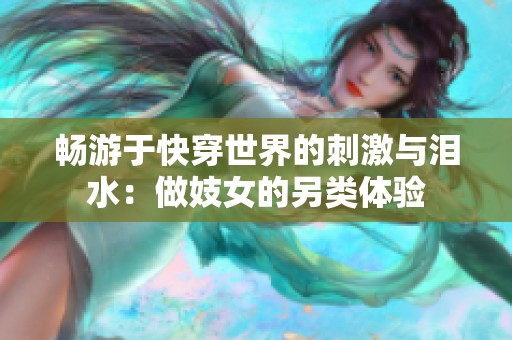 畅游于快穿世界的刺激与泪水：做妓女的另类体验