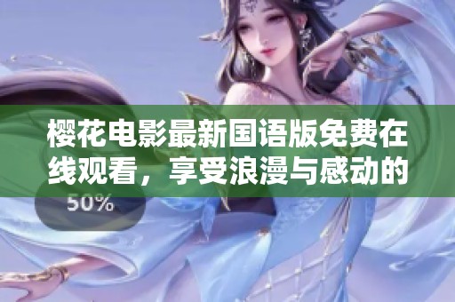 樱花电影最新国语版免费在线观看，享受浪漫与感动的视觉盛宴
