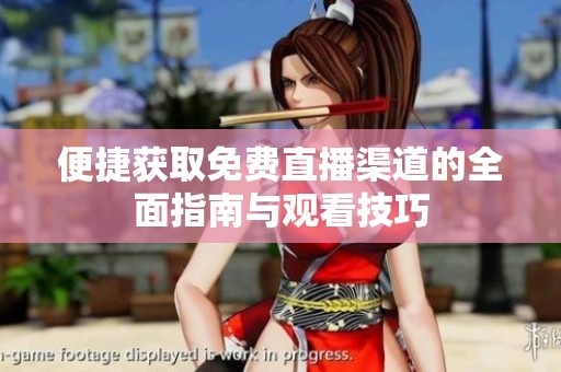 便捷获取免费直播渠道的全面指南与观看技巧