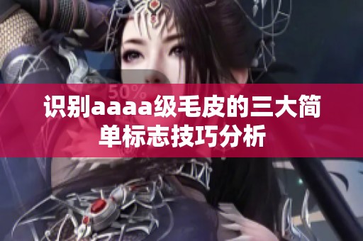 识别aaaa级毛皮的三大简单标志技巧分析