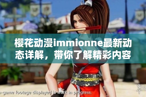 樱花动漫immionne最新动态详解，带你了解精彩内容与活动