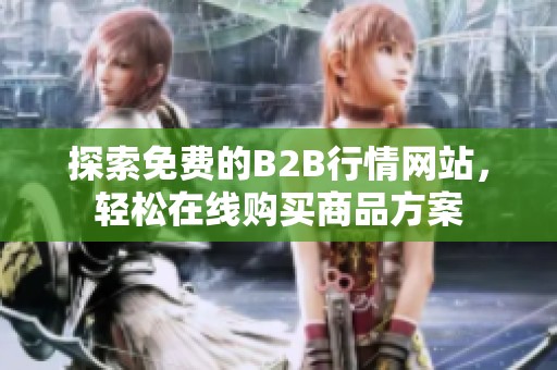 探索免费的B2B行情网站，轻松在线购买商品方案