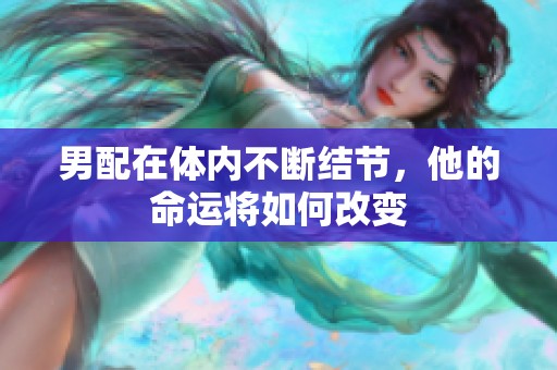 男配在体内不断结节，他的命运将如何改变