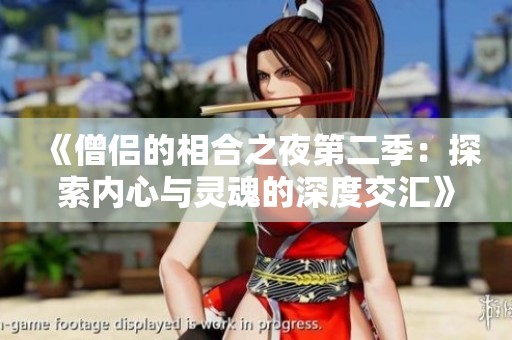 《僧侣的相合之夜第二季：探索内心与灵魂的深度交汇》