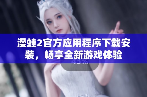 漫蛙2官方应用程序下载安装，畅享全新游戏体验
