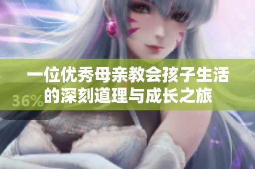 一位优秀母亲教会孩子生活的深刻道理与成长之旅