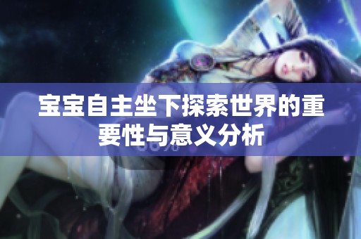宝宝自主坐下探索世界的重要性与意义分析