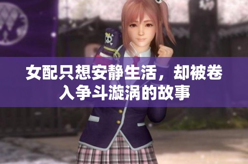 女配只想安静生活，却被卷入争斗漩涡的故事