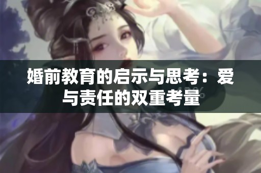 婚前教育的启示与思考：爱与责任的双重考量