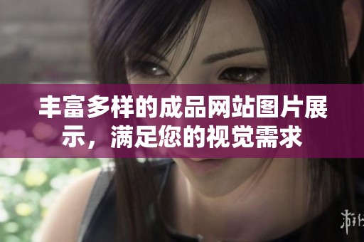 丰富多样的成品网站图片展示，满足您的视觉需求