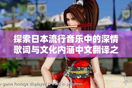 探索日本流行音乐中的深情歌词与文化内涵中文翻译之美