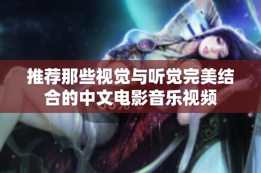 推荐那些视觉与听觉完美结合的中文电影音乐视频