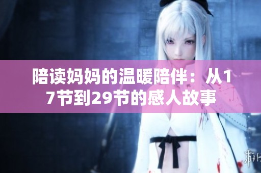 陪读妈妈的温暖陪伴：从17节到29节的感人故事