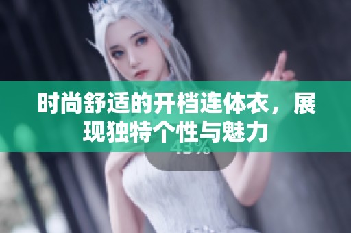 时尚舒适的开档连体衣，展现独特个性与魅力