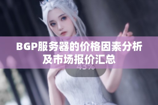 BGP服务器的价格因素分析及市场报价汇总