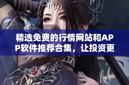 精选免费的行情网站和APP软件推荐合集，让投资更轻松