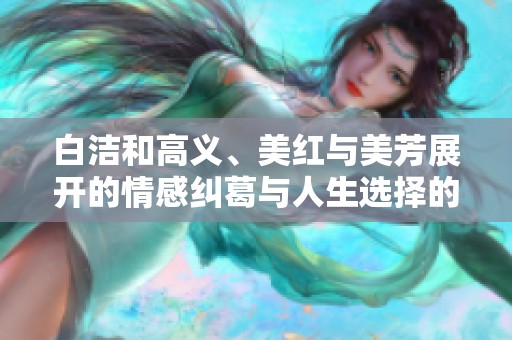 白洁和高义、美红与美芳展开的情感纠葛与人生选择的故事