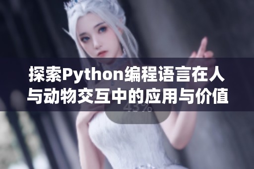 探索Python编程语言在人与动物交互中的应用与价值