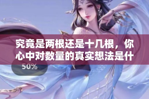 究竟是两根还是十几根，你心中对数量的真实想法是什么
