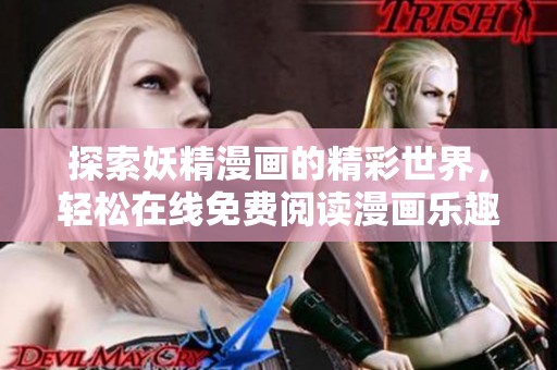 探索妖精漫画的精彩世界，轻松在线免费阅读漫画乐趣