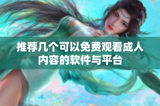 推荐几个可以免费观看成人内容的软件与平台