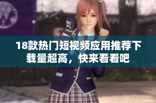 18款热门短视频应用推荐下载量超高，快来看看吧