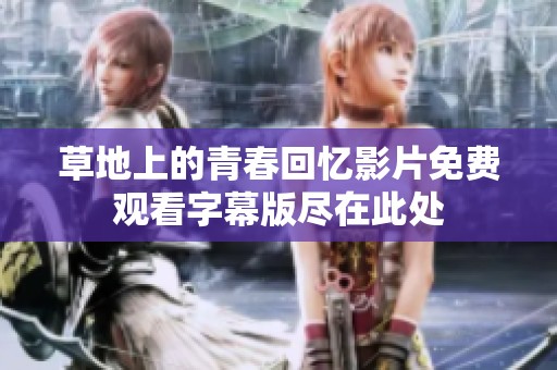 草地上的青春回忆影片免费观看字幕版尽在此处