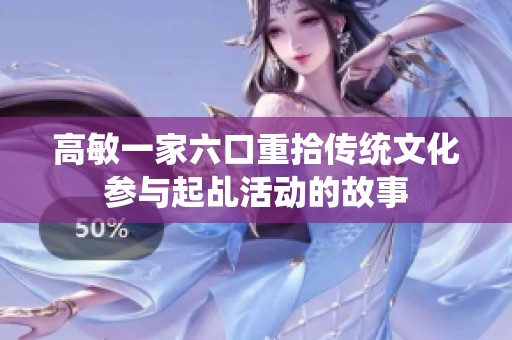高敏一家六口重拾传统文化参与起乩活动的故事