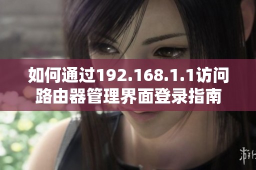 如何通过192.168.1.1访问路由器管理界面登录指南