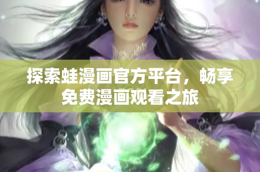 探索蛙漫画官方平台，畅享免费漫画观看之旅