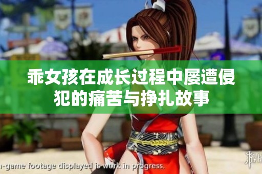 乖女孩在成长过程中屡遭侵犯的痛苦与挣扎故事