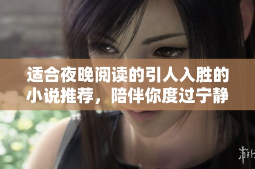 适合夜晚阅读的引人入胜的小说推荐，陪伴你度过宁静时光