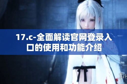 17.c-全面解读官网登录入口的使用和功能介绍